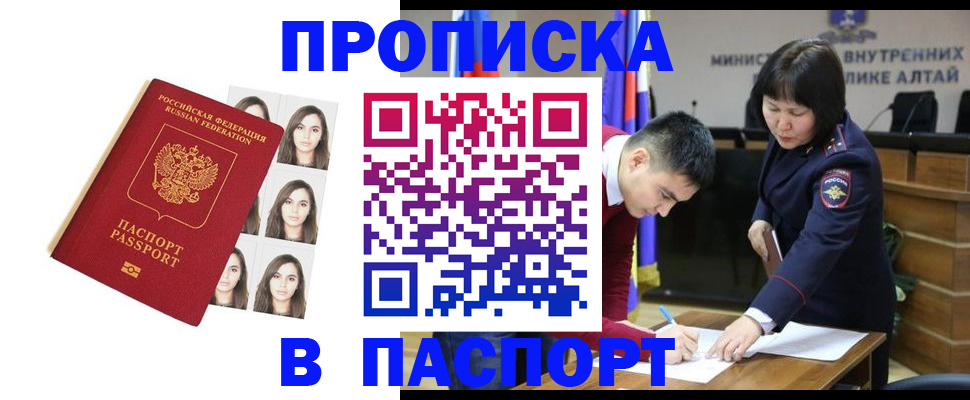 где прописаться в Горно-Алтайске